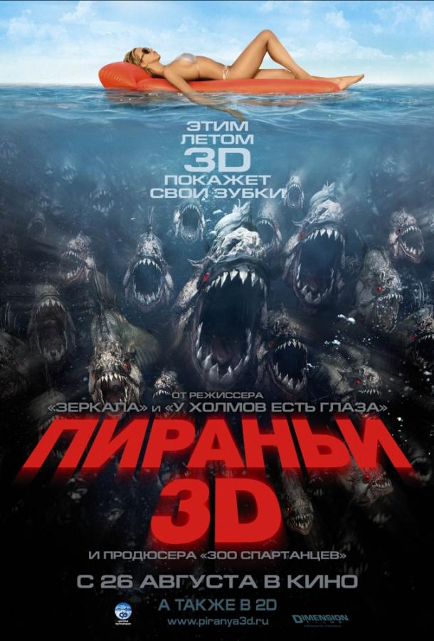 Пираньи 3D