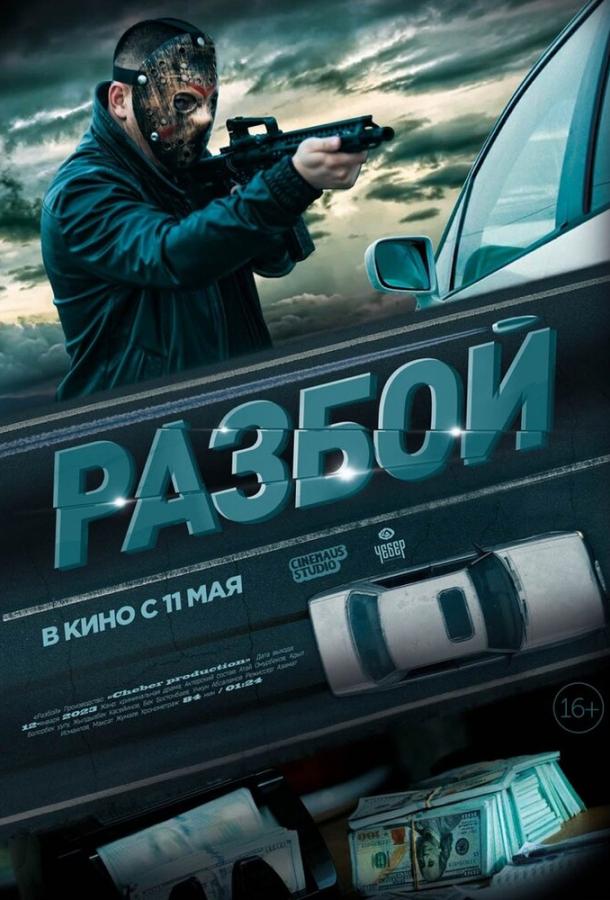 Разбой