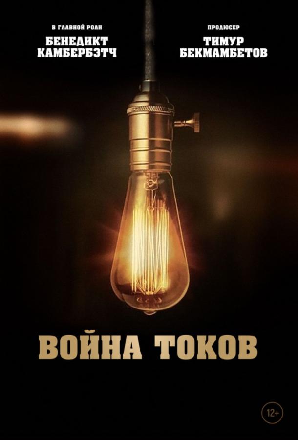 Война токов